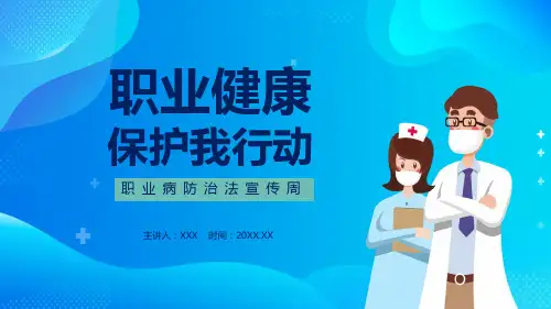 职业健康保护我行动职业病防治法宣传周宣传辅导PPT演示课件
