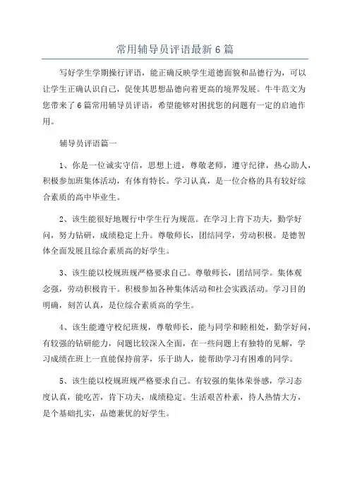 常用辅导员评语最新6篇