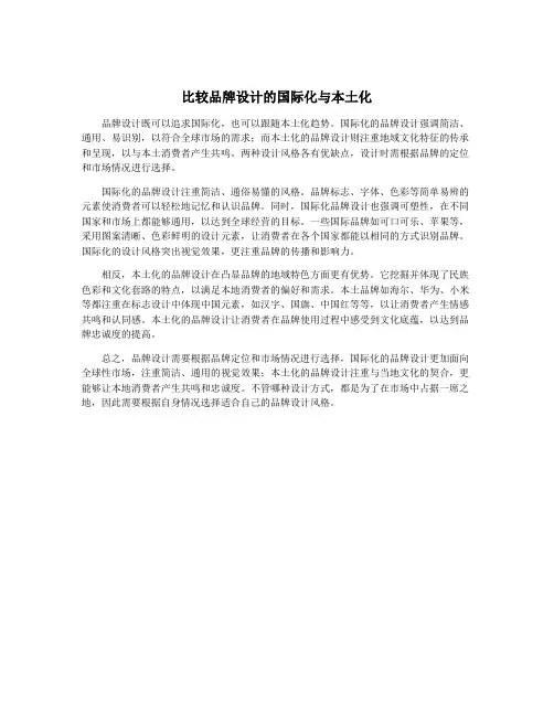 比较品牌设计的国际化与本土化