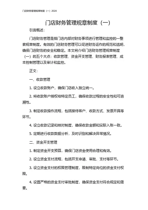 门店财务管理规章制度(一)2024