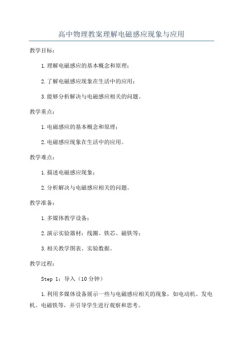 高中物理教案理解电磁感应现象与应用