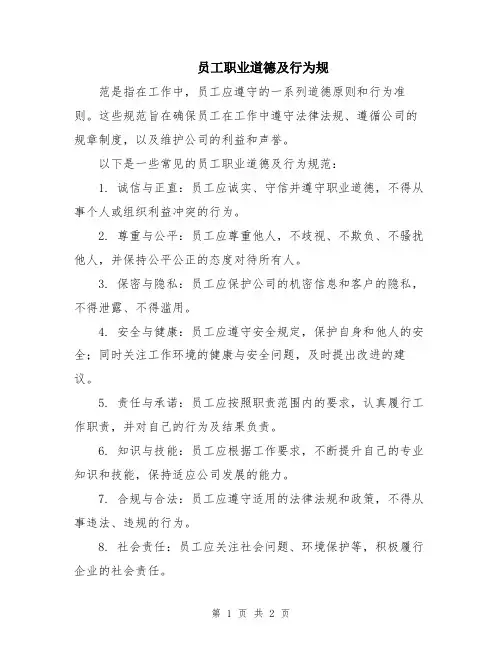 员工职业道德及行为规