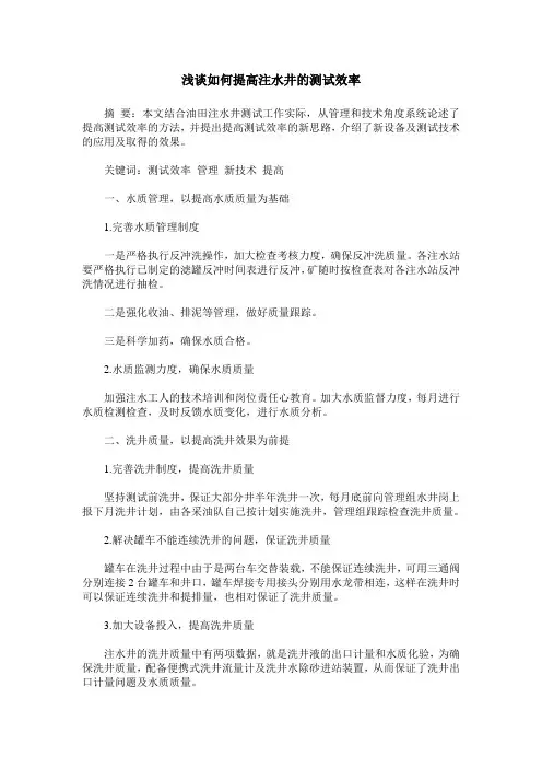 浅谈如何提高注水井的测试效率