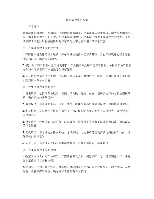 停车运营维护方案