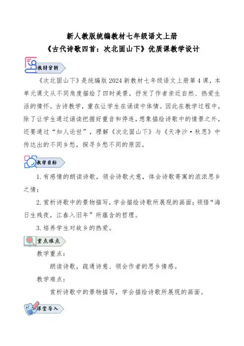 新人教版统编教材七年级语文上册《古代诗歌四首：次北固山下》优质课教学设计