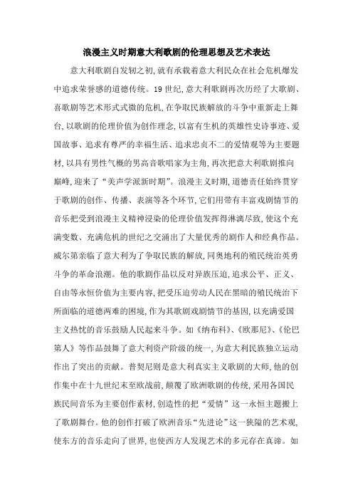 浪漫主义时期意大利歌剧的伦理思想及艺术表达