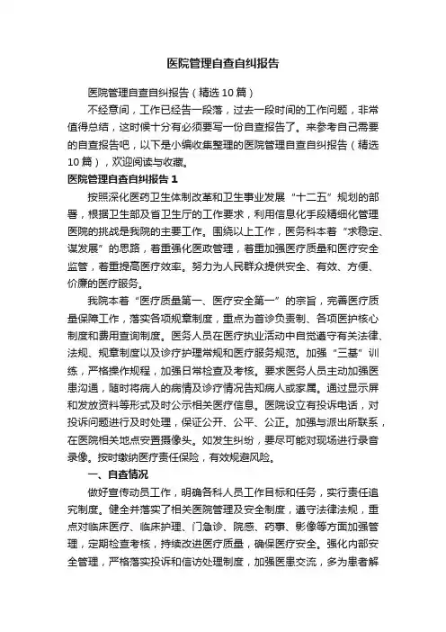 医院管理自查自纠报告（精选10篇）