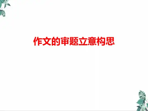 (新)北京初三语文复习作文的审题立意构思讲座PPT幻灯片(39页)