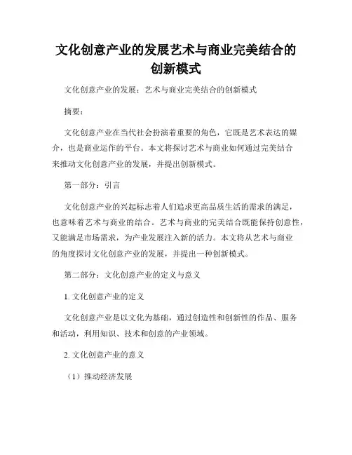 文化创意产业的发展艺术与商业完美结合的创新模式