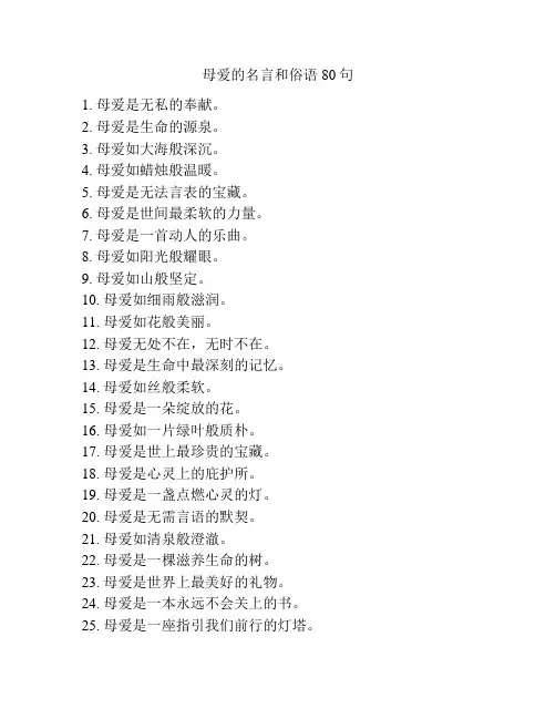 母爱的名言和俗语80句