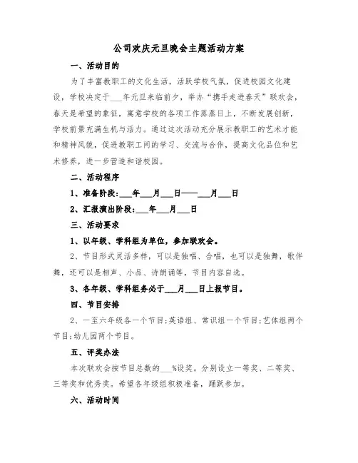 公司欢庆元旦晚会主题活动方案(二篇)