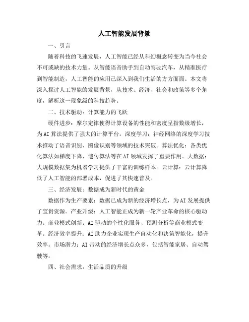 人工智能发展背景