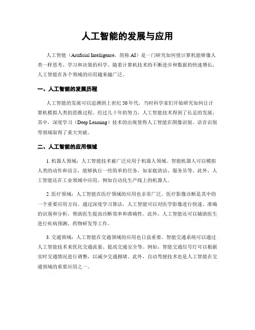 人工智能的发展与应用
