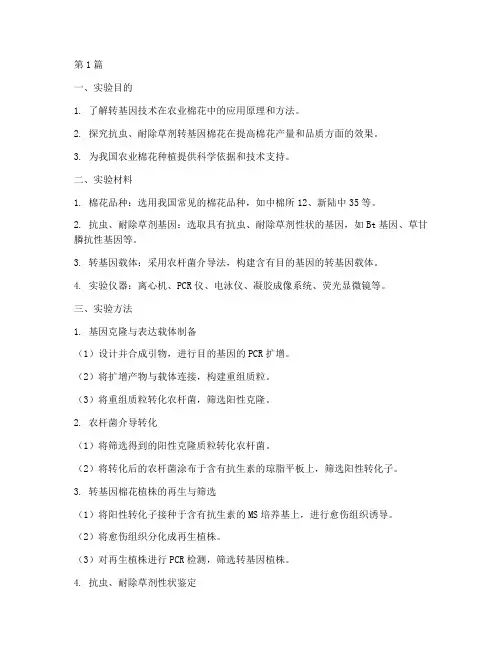 农业棉花的实验报告(3篇)
