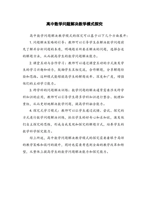 高中数学问题解决教学模式探究