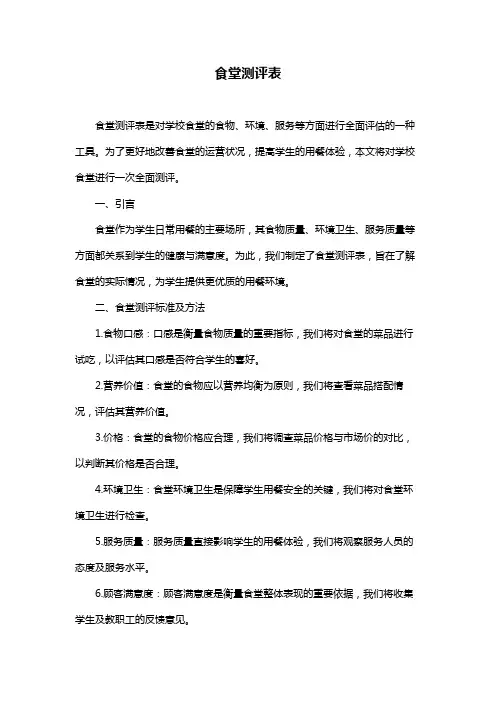 食堂测评表
