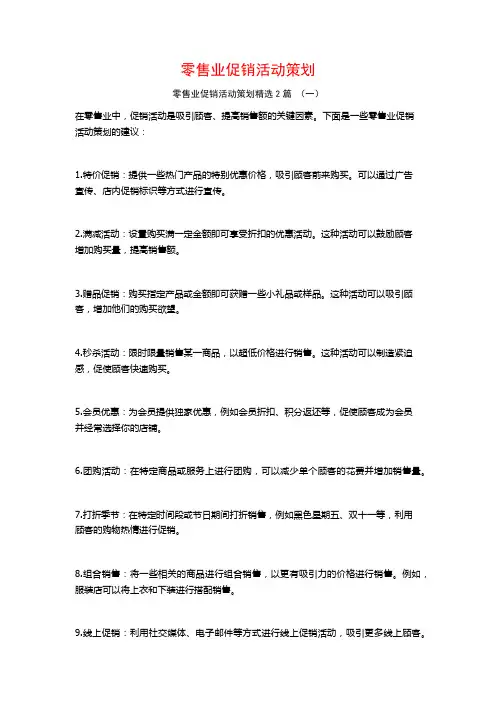 零售业促销活动策划2篇
