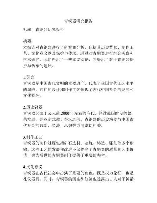 青铜器研究报告