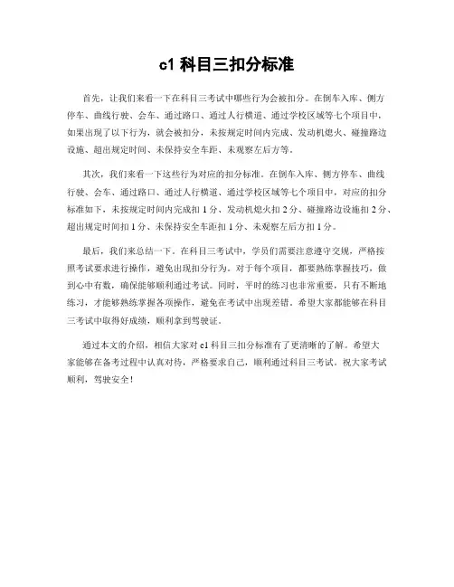 c1科目三扣分标准