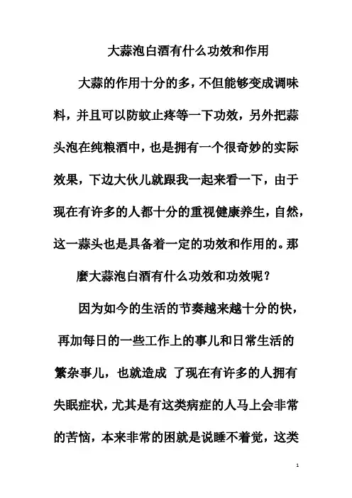 大蒜泡白酒有什么功效和作用