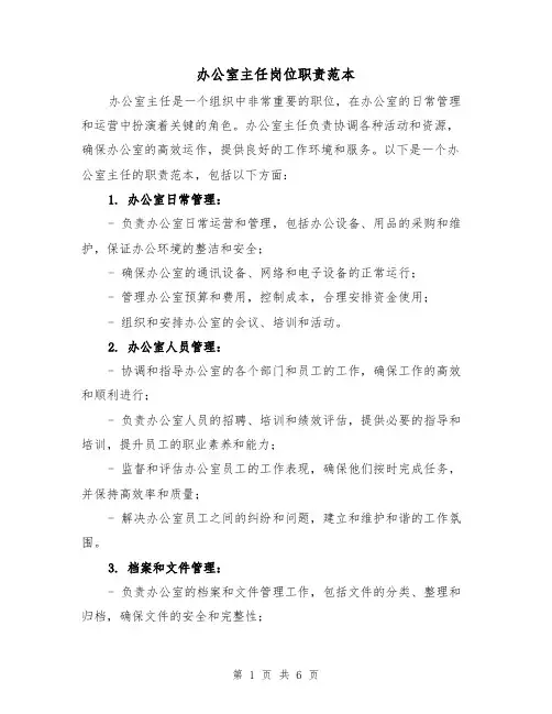 办公室主任岗位职责范本(三篇)