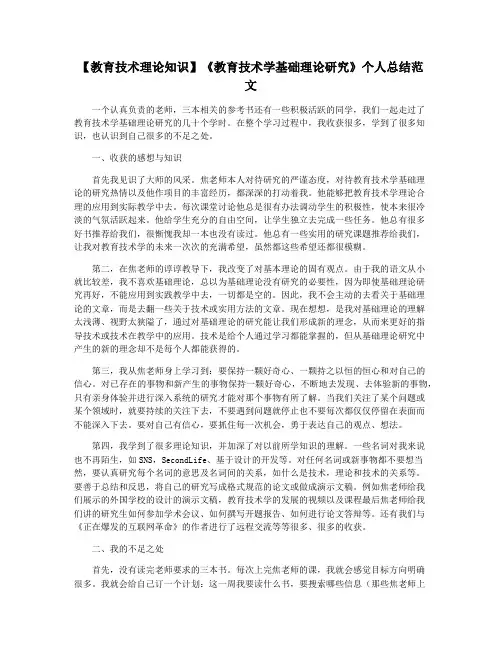 【教育技术理论知识】《教育技术学基础理论研究》个人总结范文