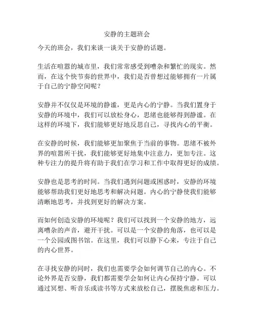 安静的主题班会