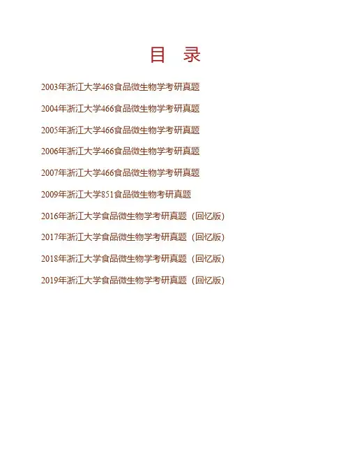 (NEW)浙江大学851食品微生物学历年考研真题汇编