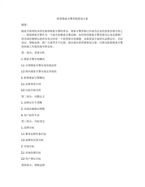联想搜索引擎营销策划方案