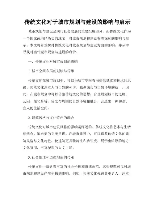 传统文化对于城市规划与建设的影响与启示