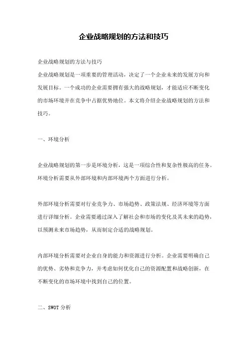 企业战略规划的方法和技巧