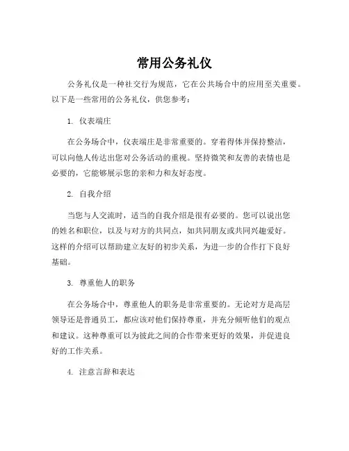 常用公务礼仪