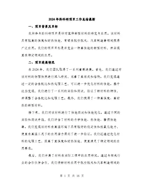 2024年终科研项目工作总结最新（五篇）