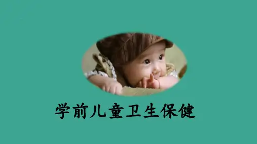 学前儿童卫生保健 第一章 ppt课件