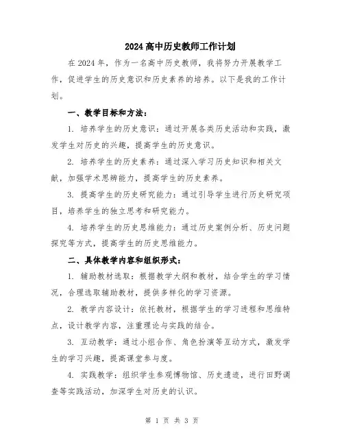 2024高中历史教师工作计划