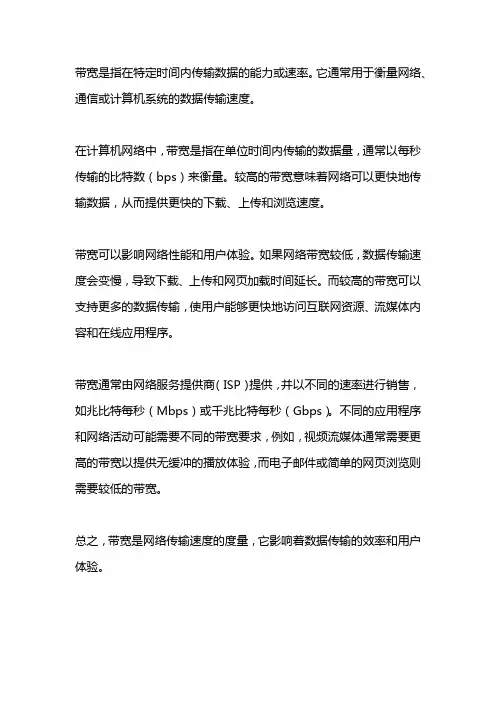 描述带宽的概念