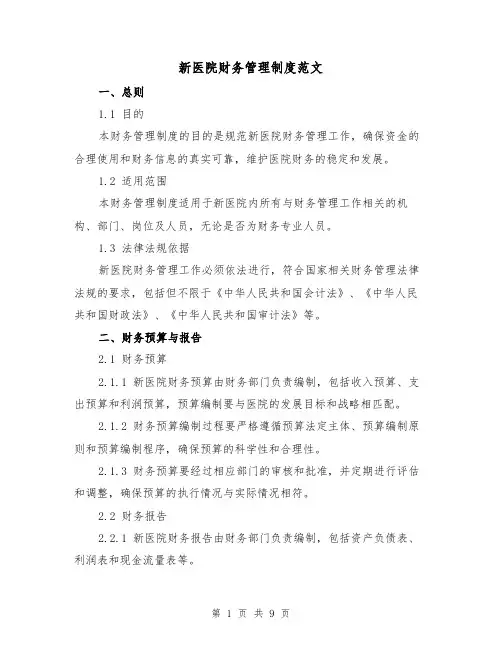 新医院财务管理制度范文(3篇)