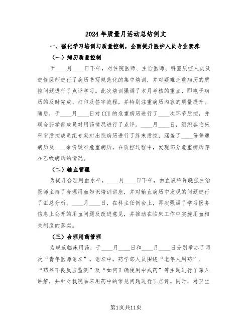 2024年质量月活动总结例文（五篇）