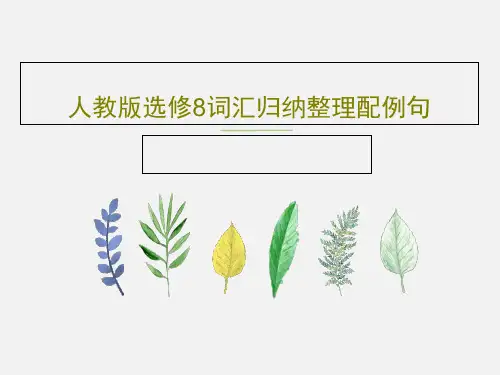 人教版选修8词汇归纳整理配例句25页PPT