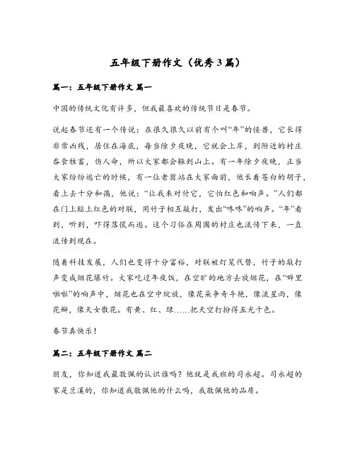 五年级下册作文(优秀3篇)