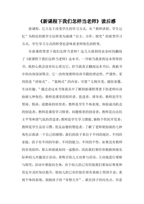 《新课程下我们怎样当老师》读后感