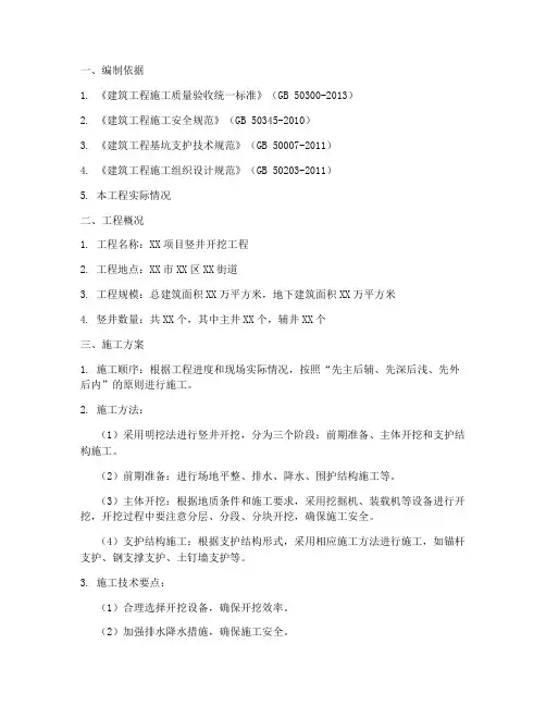 竖井开挖专项施工方案