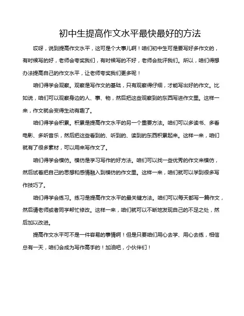 初中生提高作文水平最快最好的方法