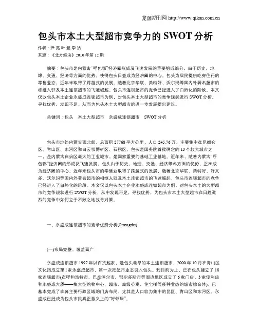 包头市本土大型超市竞争力的SWOT分析