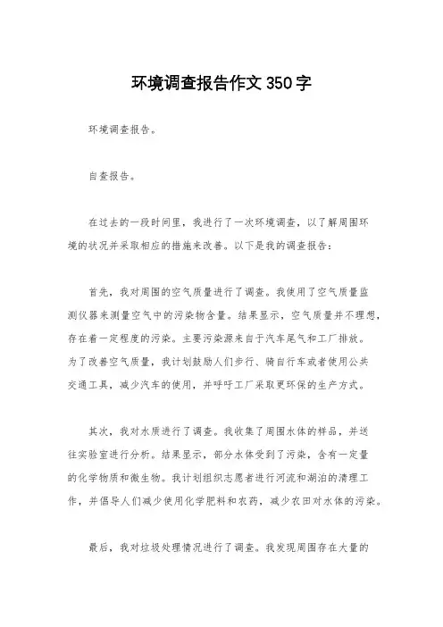 环境调查报告作文350字