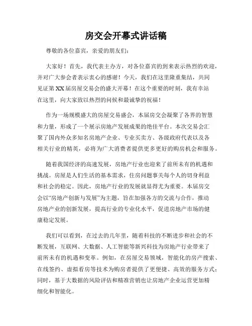 房交会开幕式讲话稿