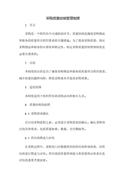 采购质量控制管理制度
