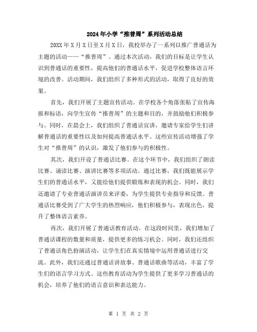 2024年小学“推普周”系列活动总结