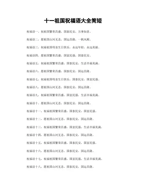 十一祖国祝福语大全简短