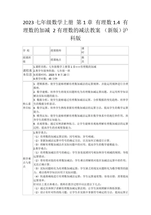 2023七年级数学上册第1章有理数1.4有理数的加减2有理数的减法教案(新版)沪科版